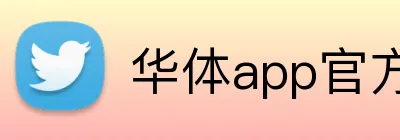 华体app官方登录入口 Logo
